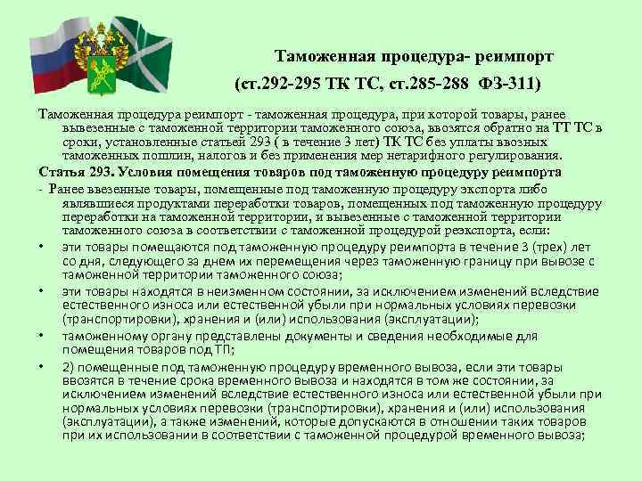 Помещение товаров под таможенную процедуру. Таможенная процедура реимпорта. Реимпорт товары при помещении товаров под таможенную процедуру. Условия помещение товаров под таможенную процедуру реимпорт. Таможенных операций при помещении.