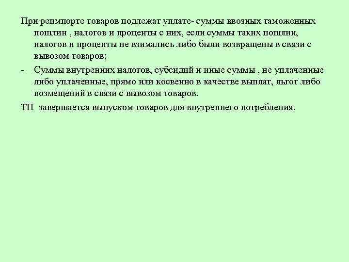 При реимпорте товаров подлежат уплате- суммы ввозных таможенных пошлин , налогов и проценты с