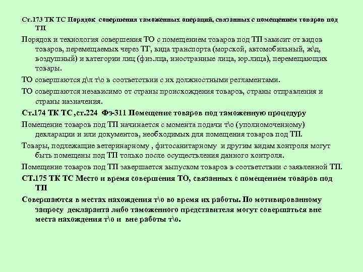 Ст 173. Порядок совершения таможенных операций. Технологии совершения таможенных операций. Таможенные операции при помещении товаров под таможенную процедуру.. Документ порядок совершения таможенных операций.