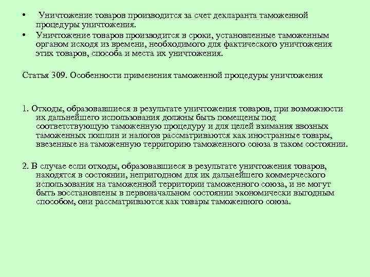  • • Уничтожение товаров производится за счет декларанта таможенной процедуры уничтожения. Уничтожение товаров