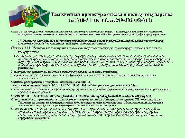 Таможенная процедура отказа в пользу государства схема