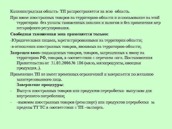 Калининградская область- ТП распространяется на всю область. При ввозе иностранных товаров на территорию области
