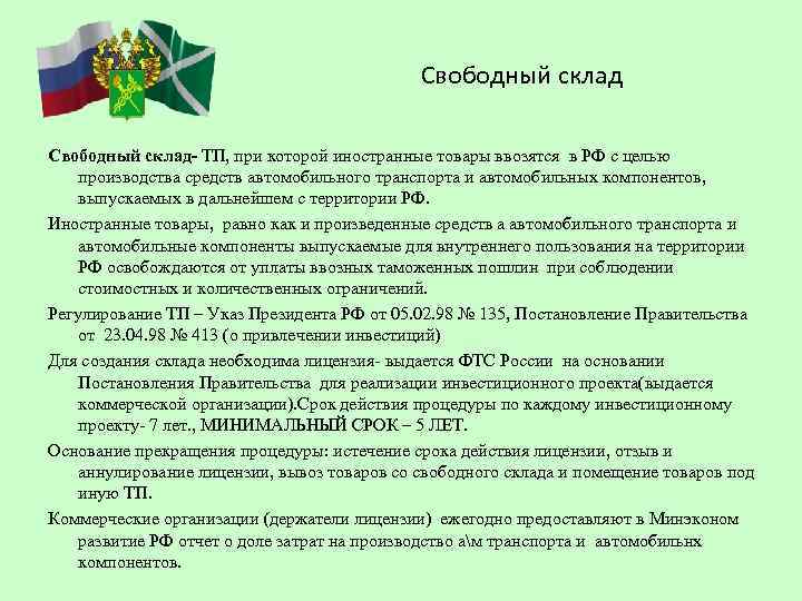 Свободный склад- ТП, при которой иностранные товары ввозятся в РФ с целью производства средств