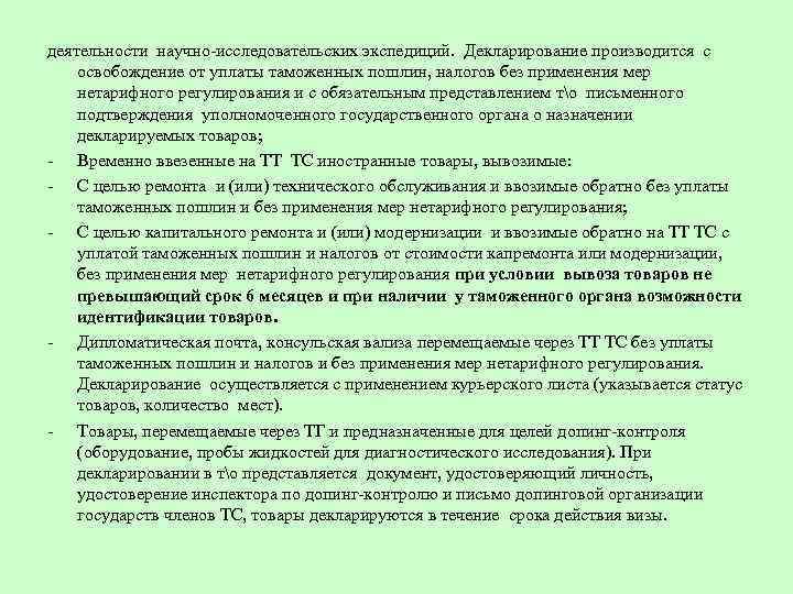 деятельности научно-исследовательских экспедиций. Декларирование производится с освобождение от уплаты таможенных пошлин, налогов без применения
