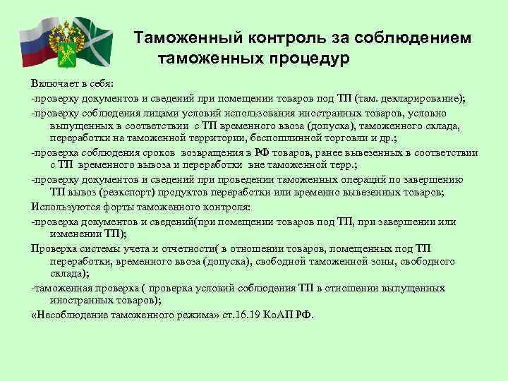 Под таможенным контролем. Таможенный контроль за соблюдением условий таможенных процедур. Таможенные процедуры документы. Источники таможенного контроля. Примеры таможенного контроля.