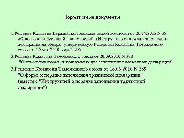 Решение совета евразийской комиссии. Решение коллегии ЕЭК. Решение коллегии. Решение 93 коллегии Евразийской экономической комиссии от 25.12.2012. Решения коллегии ЕЭК от 21.04.2015.