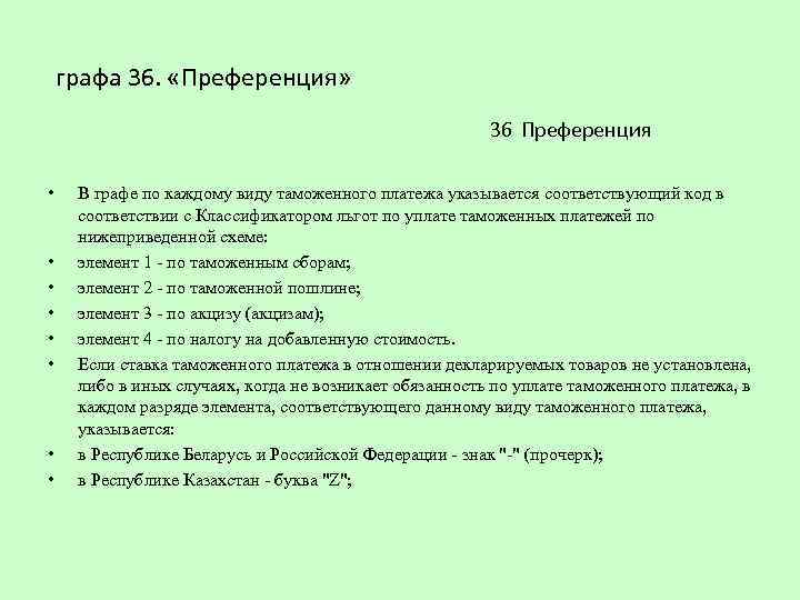 графа 36. «Преференция» 36 Преференция • • В графе по каждому виду таможенного платежа