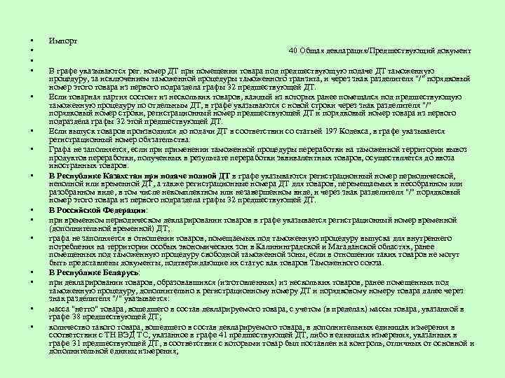  • • • • Импорт 40 Общая декларация/Предшествующий документ В графе указываются рег.