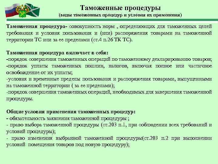 Упрощенные таможенные процедуры