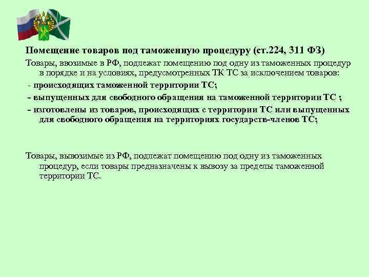 Помещение товаров под таможенную процедуру. Товары подлежат помещению под таможенные процедуры для. Условия помещения под процедуру специальная таможенная процедура. Таможенные процедура разрешение таможенного органа.