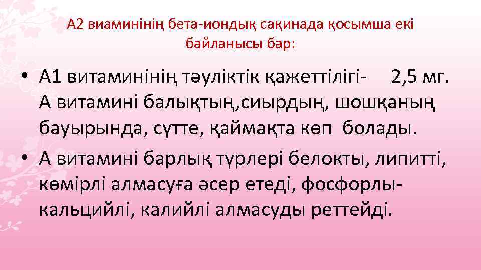 А 2 виаминінің бета-иондық сақинада қосымша екі байланысы бар: • А 1 витаминінің тәуліктік