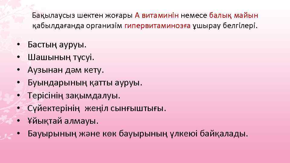 Бақылаусыз шектен жоғары А витаминін немесе балық майын қабылдағанда организім гипервитаминозға ұшырау белгілері. •