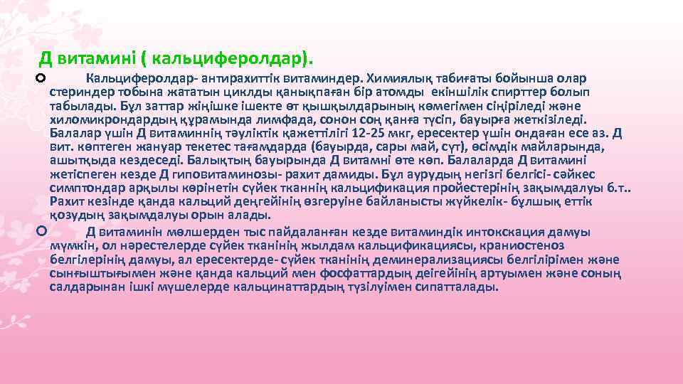 Д витамині ( кальциферолдар). Кальциферолдар- антирахиттік витаминдер. Химиялық табиғаты бойынша олар стериндер тобына жататын