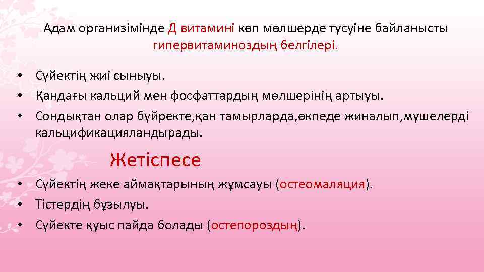 Адам организімінде Д витамині көп мөлшерде түсуіне байланысты гипервитаминоздың белгілері. • Сүйектің жиі сыныуы.