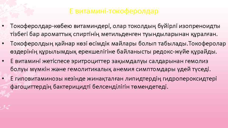 Е витамині-токоферолдар • Токоферолдар-көбею витаминдері, олар токолдың бүйірлі изопреноидты тізбегі бар ароматтық спиртінің метильденген