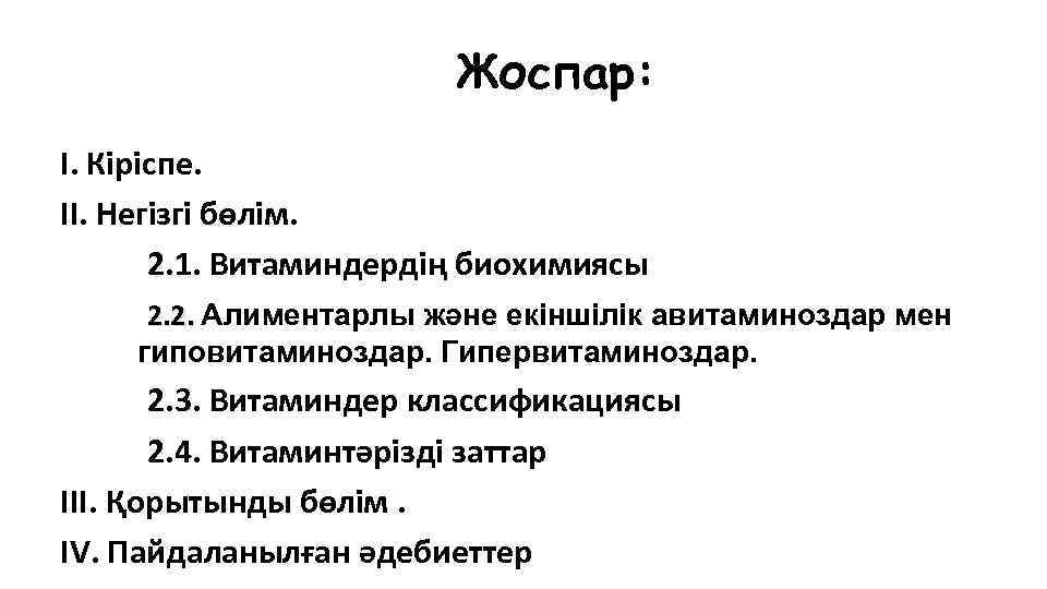 Жоспар: І. Кіріспе. ІІ. Негізгі бөлім. 2. 1. Витаминдердің биохимиясы 2. 2. Алиментарлы және