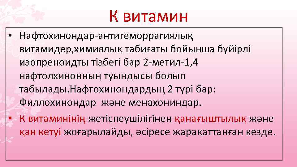 К витамин • Нафтохинондар-антигеморрагиялық витамидер, химиялық табиғаты бойынша бүйірлі изопреноидты тізбегі бар 2 -метил-1,