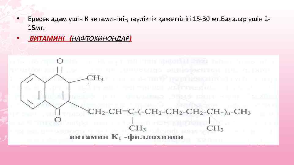  • • Ересек адам үшін К витаминінің тәуліктік қажеттілігі 15 -30 мг. Балалар