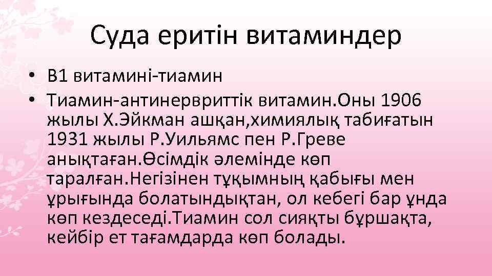 Суда еритін витаминдер • В 1 витамині-тиамин • Тиамин-антинервриттік витамин. Оны 1906 жылы Х.