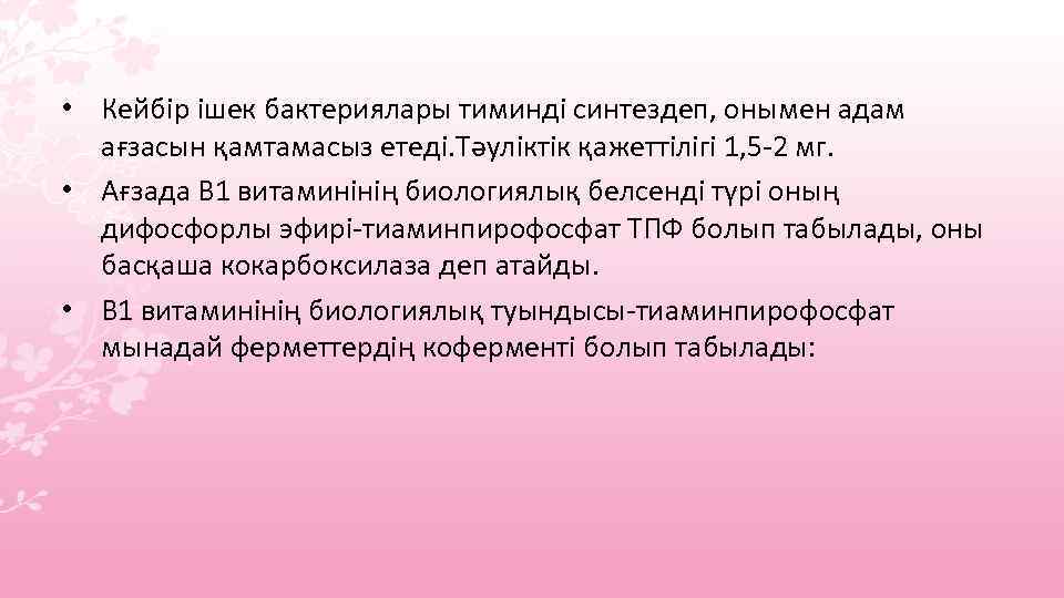  • Кейбір ішек бактериялары тиминді синтездеп, онымен адам ағзасын қамтамасыз етеді. Тәуліктік қажеттілігі