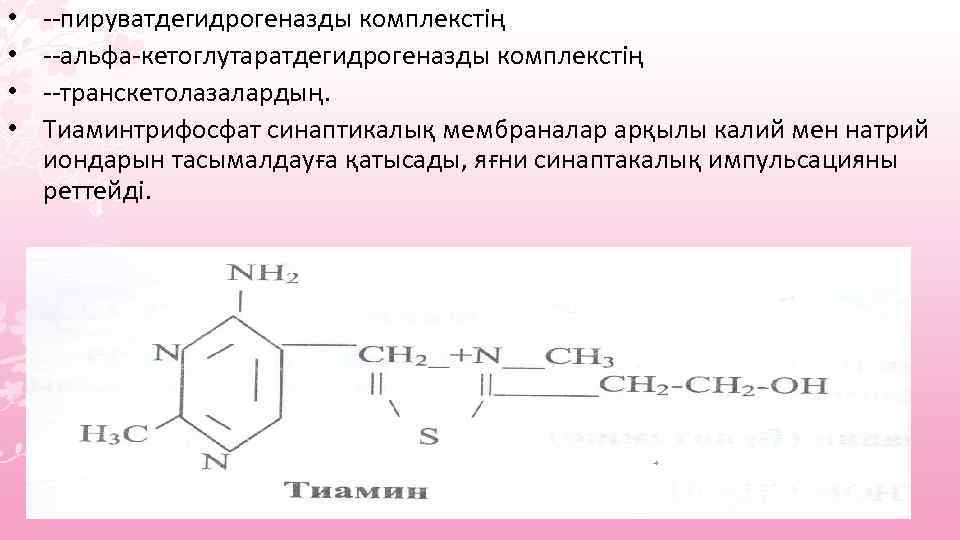  • • --пируватдегидрогеназды комплекстің --альфа-кетоглутаратдегидрогеназды комплекстің --транскетолазалардың. Тиаминтрифосфат синаптикалық мембраналар арқылы калий мен