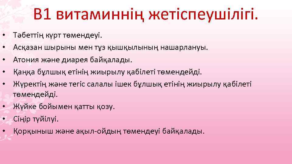 В 1 витаминнің жетіспеушілігі. Тәбеттің күрт төмендеуі. Асқазан шырыны мен тұз қышқылының нашарлануы. Атония