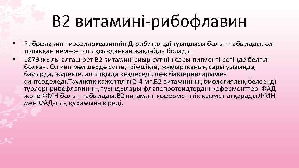 В 2 витамині-рибофлавин • • Рибофлавин –изоаллоксазиннің Д-рибитильді туындысы болып табылады, ол тотыққан немесе