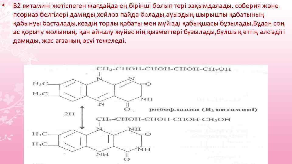  • В 2 витамині жетіспеген жағдайда ең бірінші болып тері зақымдалады, соберия және