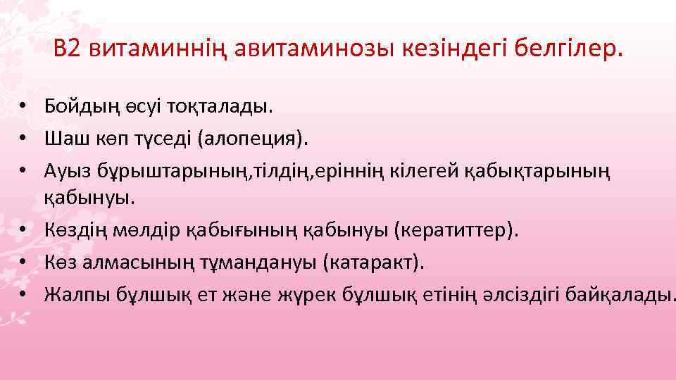 В 2 витаминнің авитаминозы кезіндегі белгілер. • Бойдың өсуі тоқталады. • Шаш көп түседі