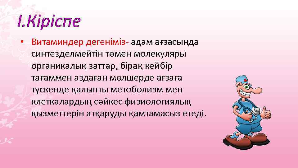 І. Кіріспе • Витаминдер дегеніміз- адам ағзасында синтезделмейтін төмен молекуляры органикалық заттар, бірақ кейбір