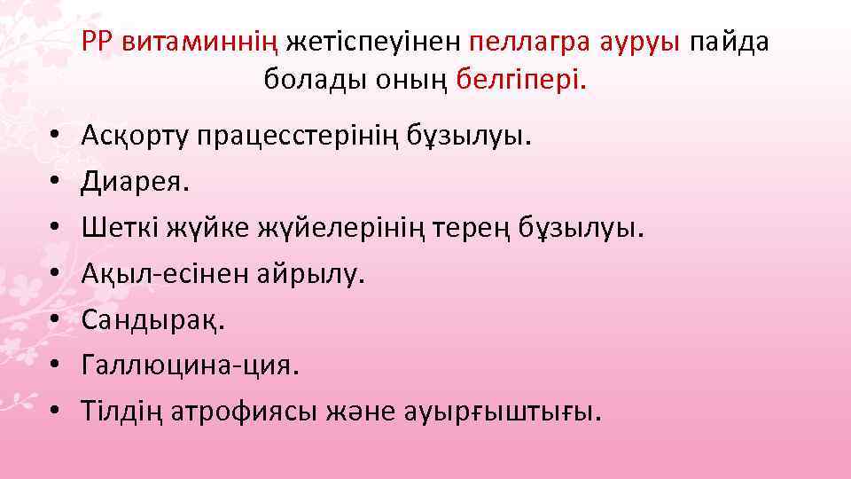 РР витаминнің жетіспеуінен пеллагра ауруы пайда болады оның белгіпері. • • Асқорту працесстерінің бұзылуы.