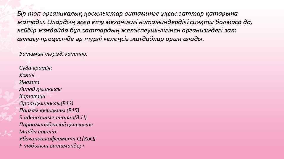 Бір топ органикалық қосылыстар витаминге ұқсас заттар қатарына жатады. Олардың әсер ету механизмі витаминдердікі