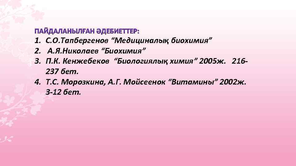 1. С. О. Тапбергенов “Медициналық биохимия” 2. А. Я. Николаев “Биохимия” 3. П. К.