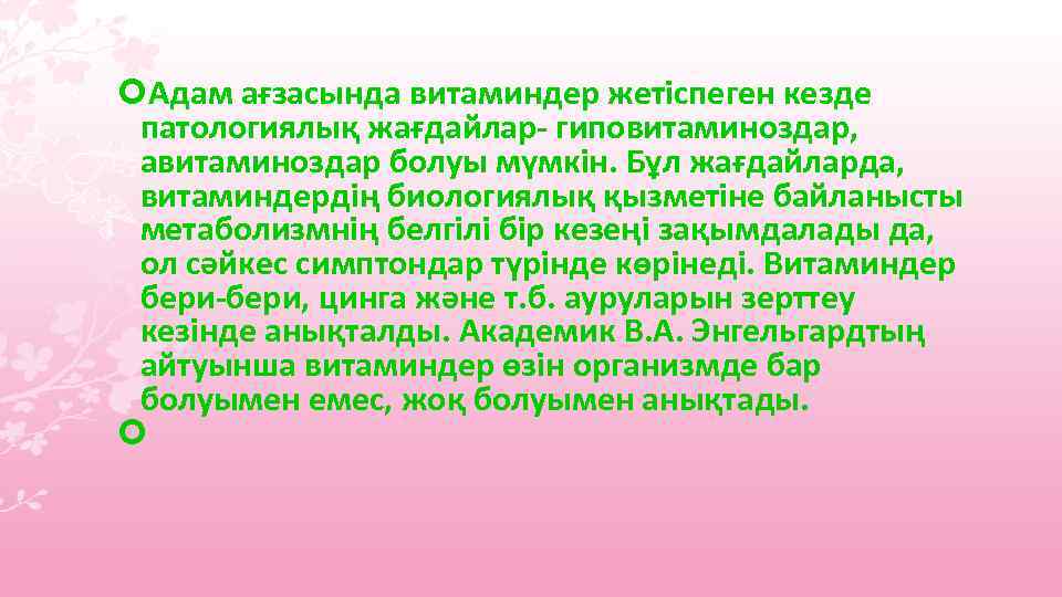  Адам ағзасында витаминдер жетіспеген кезде патологиялық жағдайлар- гиповитаминоздар, авитаминоздар болуы мүмкін. Бұл жағдайларда,