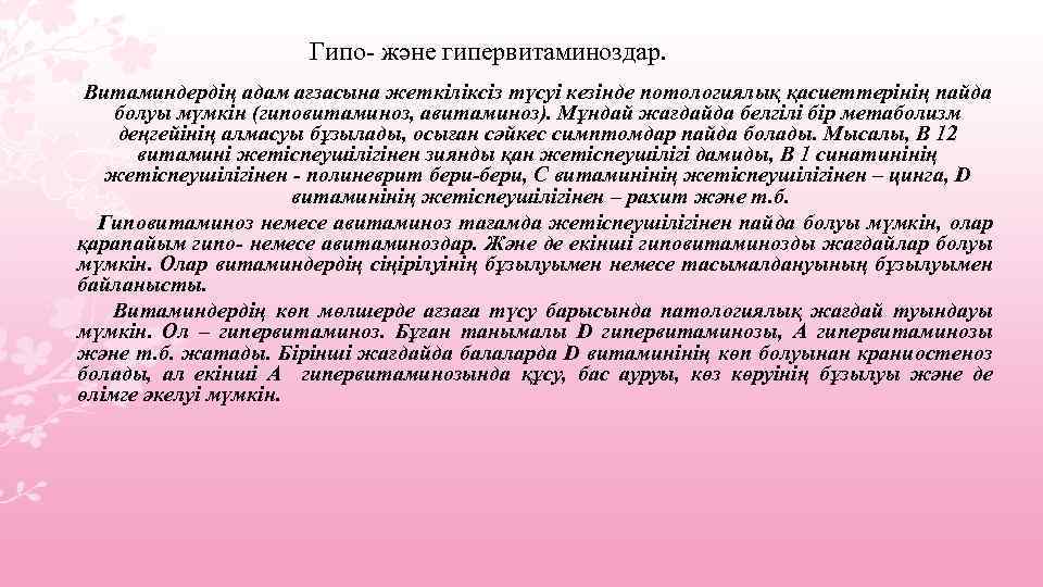 Гипо- және гипервитаминоздар. Витаминдердің адам ағзасына жеткіліксіз түсуі кезінде потологиялық қасиеттерінің пайда болуы мүмкін