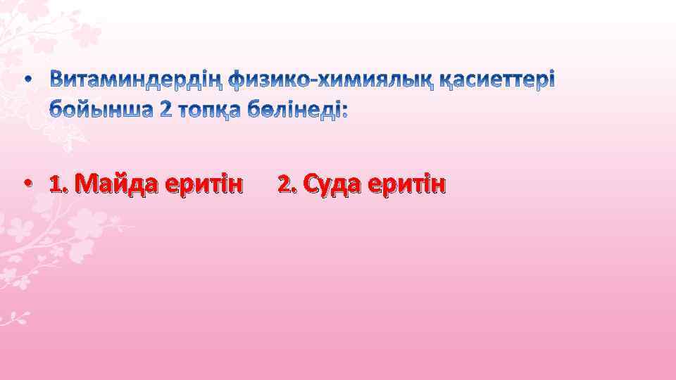  • 1. Майда еритін 2. Суда еритін 