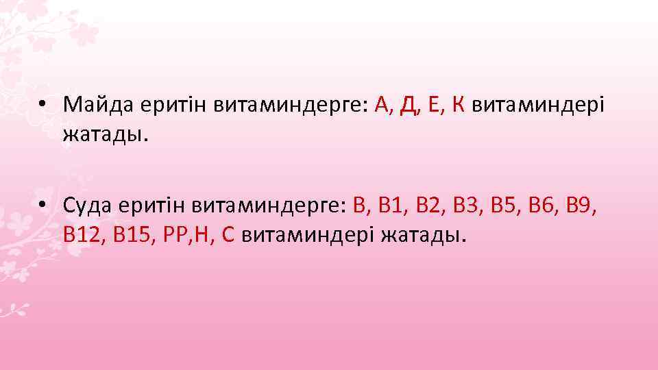  • Майда еритін витаминдерге: А, Д, Е, К витаминдері жатады. • Суда еритін