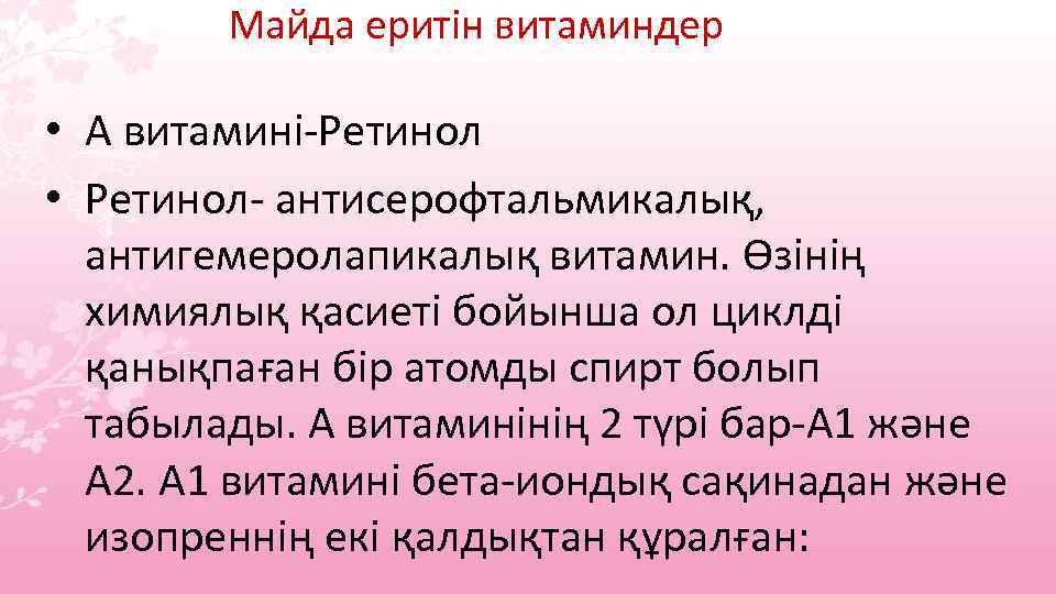 Майда еритін витаминдер • А витамині-Ретинол • Ретинол- антисерофтальмикалық, антигемеролапикалық витамин. Өзінің химиялық қасиеті