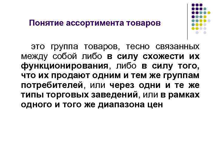 Понятие ассортимента товаров это группа товаров, тесно связанных между собой либо в силу схожести