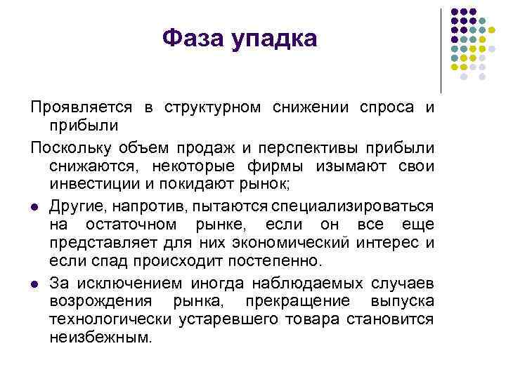 Фаза упадка Проявляется в структурном снижении спроса и прибыли Поскольку объем продаж и перспективы