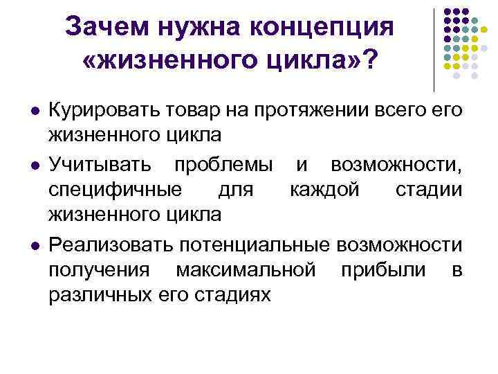 На протяжении всего жизненного. Зачем нужен цикл. Зачем нужна концепция жизненного цикла товара. Жизненный цикл зачем нужен. Зачем нужна концепция.