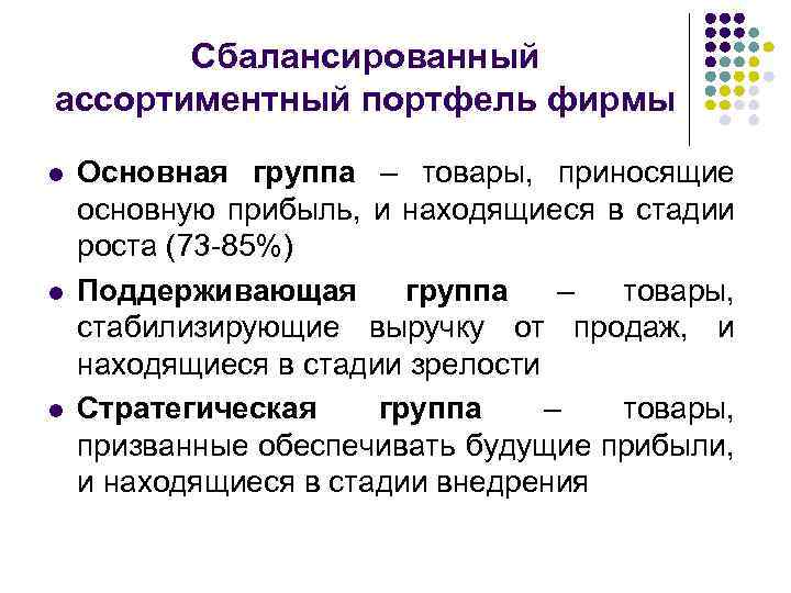 Сбалансированный ассортиментный портфель фирмы l l l Основная группа – товары, приносящие основную прибыль,
