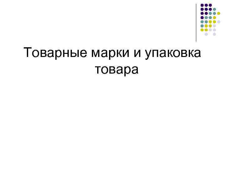 Товарные марки и упаковка товара 