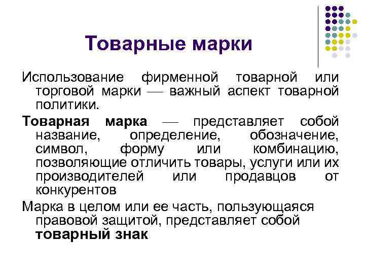 Товарные марки Использование фирменной товарной или торговой марки важный аспект товарной политики. Товарная марка