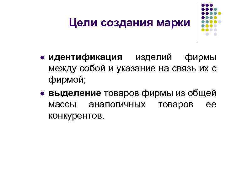 Цели создания марки l l идентификация изделий фирмы между собой и указание на связь