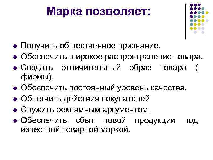 Марка позволяет: l l l l Получить общественное признание. Обеспечить широкое распространение товара. Создать