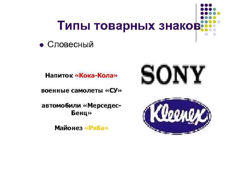 Типы товарных знаков l Словесный Напиток «Кока-Кола» военные самолеты «СУ» автомобили «Мерседес. Бенц» Майонез