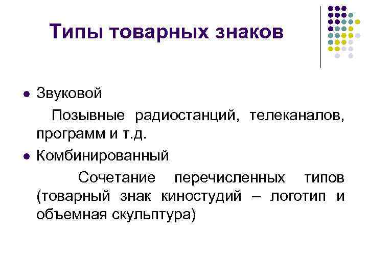 Типы товарных знаков Звуковой Позывные радиостанций, телеканалов, программ и т. д. l Комбинированный Сочетание