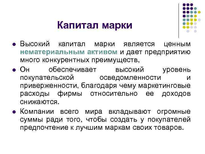 Капитал марки l l l Высокий капитал марки является ценным нематериальным активом и дает