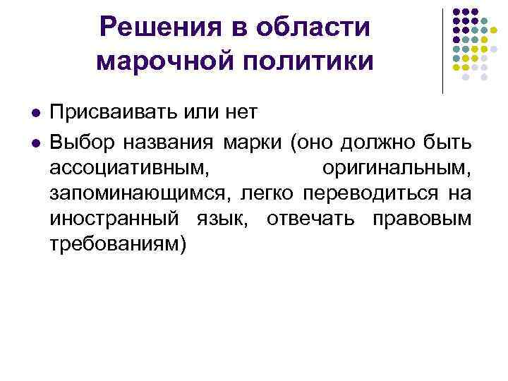 Решения в области марочной политики l l Присваивать или нет Выбор названия марки (оно